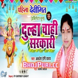 Dulha Chahi Sarkari - Awadhesh Premi Yadav