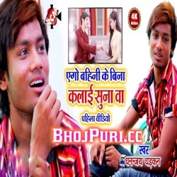 Ego Bahini Ke Bina Suna Ba Bhai Ke Kalai (Dhananjay Dhadkan) Download