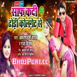 Aawa A Rani Saf Kadi Dhodi Colgate Se (Awadhesh Premi) Download