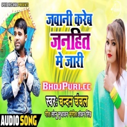 Javani Kareb Janhit Me Jari (Chandan Chanchal) New MP3 Download