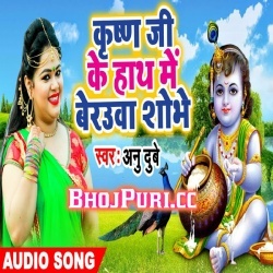 Krishna Ji Ke Hath Me Beurwa Shobhe (Anu Dubey) Mp3Song Download