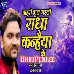 Kaise Bhul Gaili Radha Kanhaiya Ke - Gunjan Singh Mp3 Download