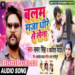 Balam Maja Dheere Se Lena - Samar Singh New Hit Gana Download