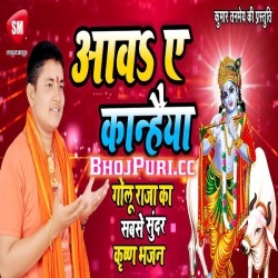 Awa Ye Kanahiya (Golu Raja) Mp3 Krishna Bhajan Download