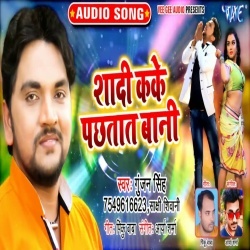 Shaadi Kake Pachhtat Bani (Gunjan Singh)