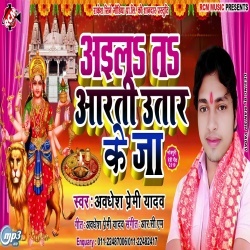 Aaila Ta Diyari Bar Ke Ja Devi Maai Ke Aarti Utar Ke Ja (Awadhesh Premi)