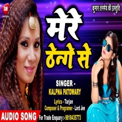 Mere Thange Se (Kalpana) Bhojpuri New 2019 Mp3 Song Download