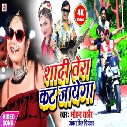 Jadi Ka Dehab Virul Video Shadi Tera Kat Jayega (Mohan Rathore Antra Singh Priyanka)
