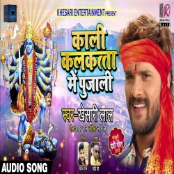 Kali Kalkatta Me Pujali (Khesari Lal Yadav) NEWGana Download