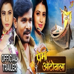 Premi Autowala (Trailer) Pramod Premi: Bhojpuri Full HD Movie Download