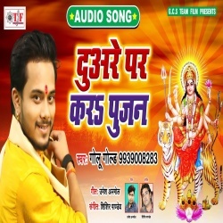 Duare Par Kara Pujan (Golu Gold) 2019 Bhakti Mp3 Song Download