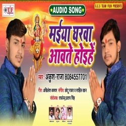 Maiya Gharwa Awate Hoihe (Ankush Raja) New Bhakti Download