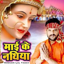 Mai Ke Nathiya :Khesari Lal Yadav New 2019 Bhakti Gana Download