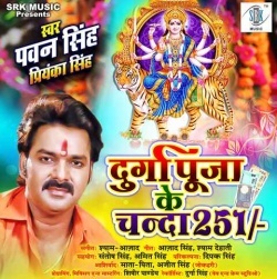 Durga Puja Ke Chanda 251 (Pawan Singh) Bhakti Mp3 Song Download