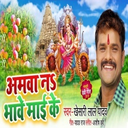 Aamwa Na Bhawe Maiya Ke (Khesari Lal Yadav) Bhakti Mp3 Download