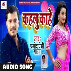 Dihale Ta Kahale Kahe - Pramod Premi Yadav New Song Download