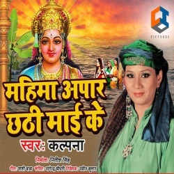 Mahima Apar Chhathi Maai Ke -2019 New Song- (Kalpana)