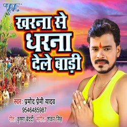 Kharna Se Dharna Dele Badi -2019 New Song- (Pramod Premi Yadav) Download
