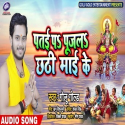 Kerawa Ke Patai Sajaiha Ho Chhathi Maiya Ke Bhogwa Lagaiha Ho : Golu Gold Download