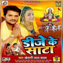 Saiya Ke DJ Ke Saata Bhail Ba Dewaru Ho Dosara Ghaate - Khesari Lal Yadav
