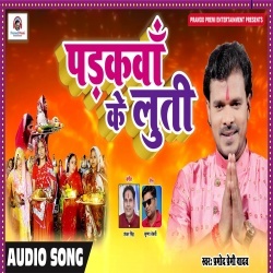 Padkwa Ke Luti (Singer-Pramod Premi Yadav) Mp3 Song Download