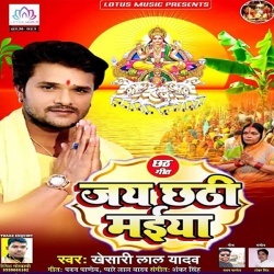 Jai Chhathi Maiya (Singer-Khesari Lal Yadav) Mp3 Song Download