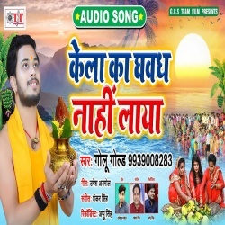 Kela Ka Ghavadh Nahi Laya (Singer-Golu Gold) Mp3 Song Download