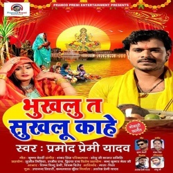 Bhukhalu Ta Sukhalu Kahe (Singer-Pramod Premi Yadav) Download