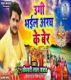 Ugi Bhail Aragh Ke Ber.mp3 Khesari Lal Yadav New Bhojpuri Mp3 Dj Remix Gana Video Download