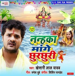Nanhka Ka Mange Chhurchhuri-(Khesari Lal Yadav) Gana Download