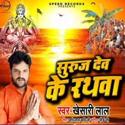 Suraj Dev Ke Rathva (Singer-Khesari Lal Yadav) 2019 Mp3 Song Download