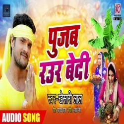 Har Saal Pujab Raur Bedi A Mai Ago Lalana Dedi (Khesari Lal Yadav) Download