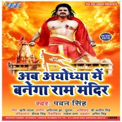 Ab Ayodhya Me Banega Ram Mandir :Pawan Singh:Download