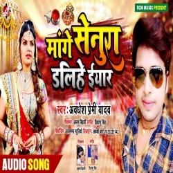 Mange Sendura Dalihe Iyar :Awadhesh-Premi-Yadav: Mp3 Song Download