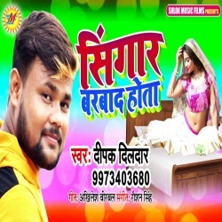 Sawat Rakhle Marad Hamar Singar Barbad Hota Re (Deepak Dildar) Download