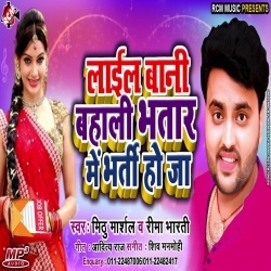 Lail Bani Bahali Bhatar Me Bharti Ho Ja - Mithu Marshal Mp3 Song Download