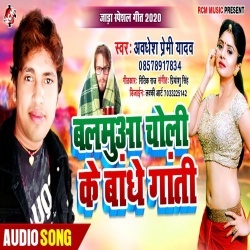 Balamuya Choli Ke Bandhe Gati (Awadhesh Premi Yadav) Mp3 Song Download