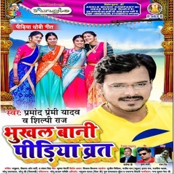 Bhukhal Bani Pidiya Brat (Pramod Premi Yadav) New 2020 Mp3 Song Download