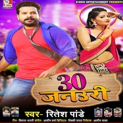 Sunani Ha 30 January Ke Jaan Ho Jaibu Koi Auri Ke (Ritesh Pandey) New Mp3 Song Download