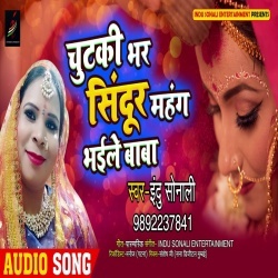 Chutaki Bhar Sindur Mahanga Bhail Baba - Indu Sonali Vidai Geet Download