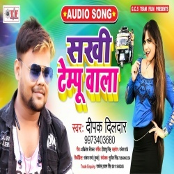 Sakhi Tempu Wala Katle Ba Gaal - Deepak Dildar New Mp3 Song Download