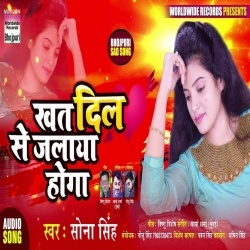 Wo Mera Khat Dil Se Jalaya Hoga (Sona Singh) Bhojpuri Sad Song Download