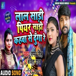 Laal Sari Piyar Sari Kahwa Se Dunga Re - Samar Singh Kavita Yadav New Mp3 Song Download