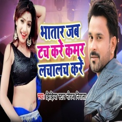 Bhatar Jab Tuch Kare Kamar Lacha Lach Kare (2020) Niraj Nirala Mp3 Song Download