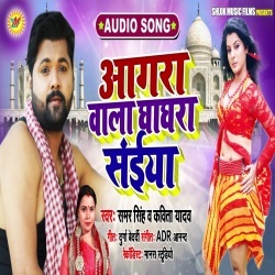 Agra Wala Ghaghara Saiya - Samar Singh Super Hit Dhobi Geet Mp3 Download