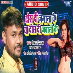 Dosh Di Zamana Ke Ya Dosh Di Jawani Ke (Deepak Dildar) Mp3 Song Download
