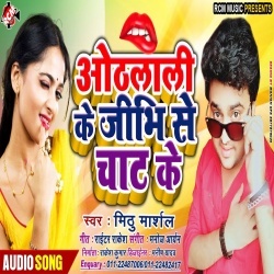 Othlali Ke Jibhi Se Chat Ke - Mithu Marshal 2020 New Hit Mp3 Song Download