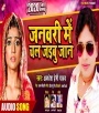 Chadhate January Me Chal Jaibu Jaan Apana Sasural Bhojpuri New Sad Song Download 2020 free
