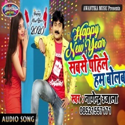 Happy New Year 2020 Sabse Pahile Ham Bolab (Nagendra Ujala) Download