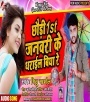 Chhaudi 1st January Ke Dharail Biya Re - Mithu Marshal Mp3 Song Download